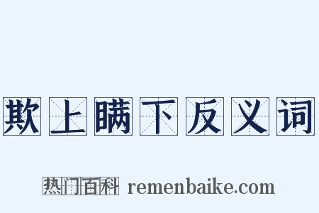 欺上瞒下反义词是什么意思的图片